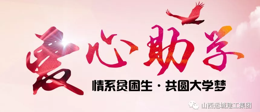 <b>“情系貧困生，共圓大學夢”愛心助學活動</b>