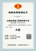 <b>我公司獲評(píng)2017年度A級(jí)納稅信用等級(jí)單位</b>