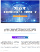 <b>2022年中國建筑業(yè)宏觀形勢、市場環(huán)境及企業(yè)高質(zhì)量發(fā)展案例分析</b>
